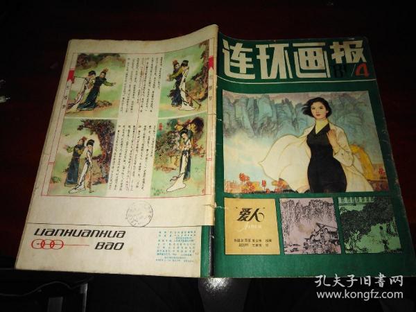 连环画报1981年第4期