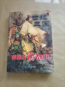 世纪三国：曹操之霸者胜出