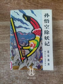 孙悟空除妖记:连环画库（馆藏书 除馆藏章及标注外 内页干净无写划）