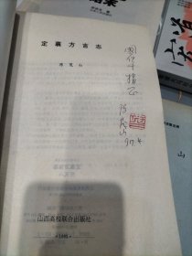 定襄方言志(作者签赠九品，详询店主1830354051