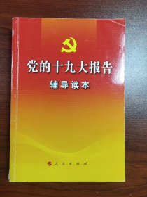 党的十九大报告辅导读本