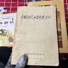 中国现代文学参考资料