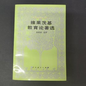 维果茨基教育论著选