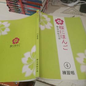 樱花国际日语 练习账 4  有字迹划线