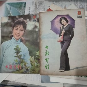 大众电影 1980-9+10，两期合售。