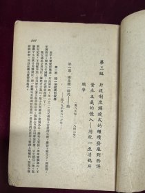 中国通史简编 下册1949版