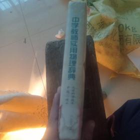 中学教师实用物理辞典