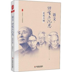 大夏书系·语文：回望与沉思——走近大师（现代语文教育史入门之作，破译一个语文时代缔造者的思想密码）