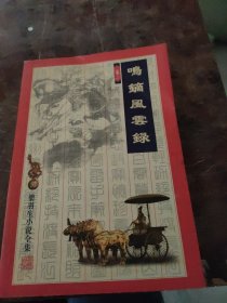 鸣镝风云录（全四册）