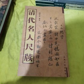 清代名人尺牍