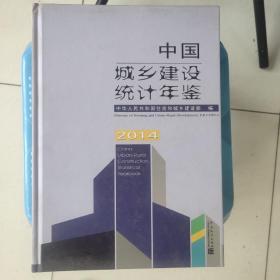 中国城乡建设统计年鉴2014现货特价处理