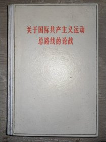 关于国际共产主义运动总路的论战 含“九评” 赫鲁晓夫是怎样下台的 评苏共中央的公开信 87柜