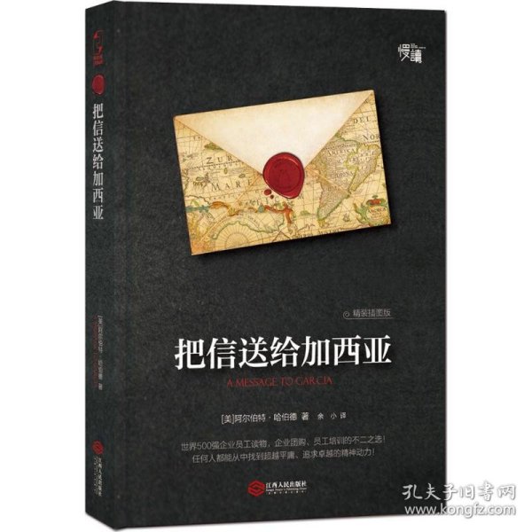 把信送给加西亚（精装插图版）-“慢读”系列