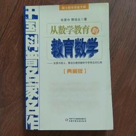 中国科普名家名作 院士数学讲座专辑-从数学教育到教育数学（典藏版）