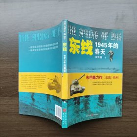 东线:1945年的春天 朱世巍 著 重庆出版社