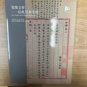 中国嘉德 笔墨文章———信札写本专场