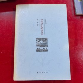 中国诗学的基本观念