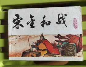 宋金和战