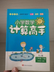 小学数学计算高手（2年级下册）RJ版