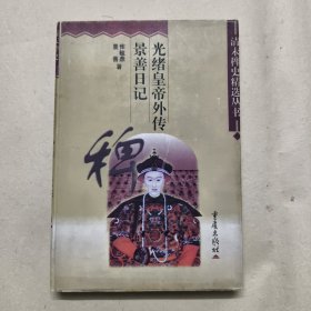 光绪皇帝外传.景善日记
