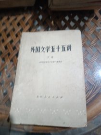 外国文学五十五讲（下册）