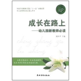 中国学前教育研究会“十一五”课题成·幼儿园教师成长必备工具书·成长在路上：幼儿园新教师必读