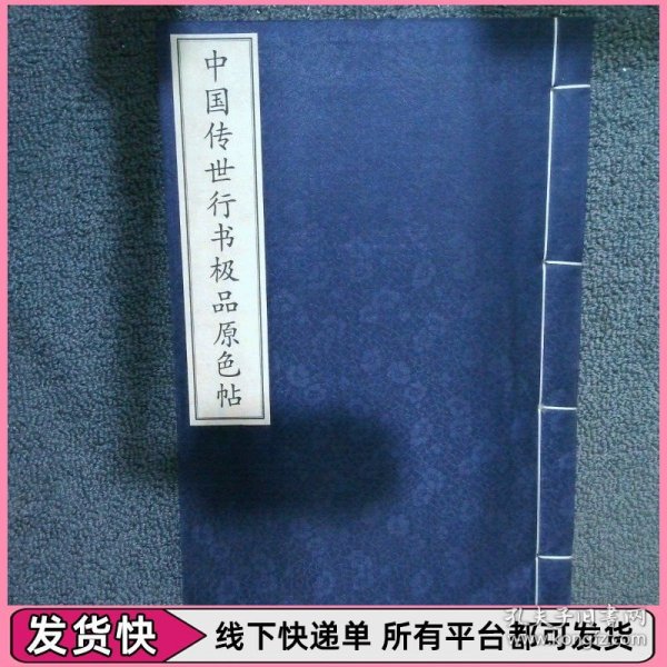 中国传世行书极品原色帖 上