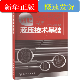 图解液压技术基础
