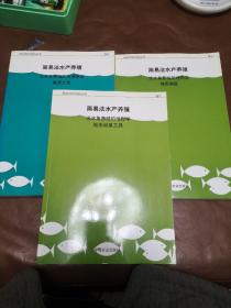 简易法水产养殖：（淡水鱼养殖的地形学：地形测量，淡水鱼养殖的地形学：地形测量工具，淡水鱼养殖的池塘建造：建造土池）三本合售