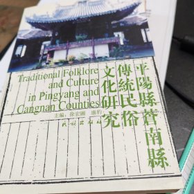 平阳县、苍南县传统民俗文化研究