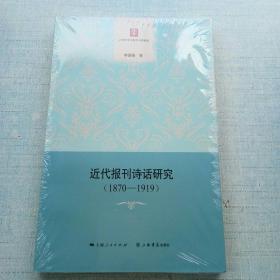 近代报刊诗话研究（1870—1919） [A16K----4]*