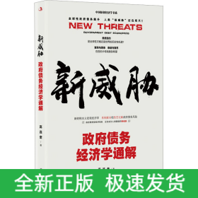 新威胁 政府债务经济学通解
