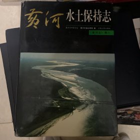 黄河志卷八：黄河水土保持志