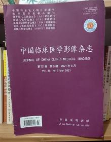 《中国临床医学影像杂志》2021年3月期