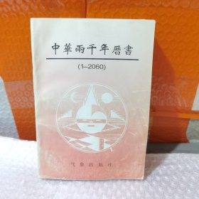 中华两千年历书（1-2060）