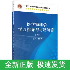醫(yī)學物理學學習指導與習題解答（第2版）