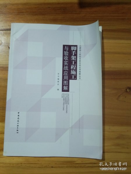 脚手架工程施工与验收实战应用图解