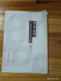 脚手架工程施工与验收实战应用图解