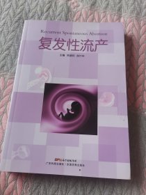 复发性流产（地下室DvD4箱子里存放）