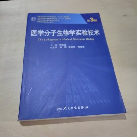 医学分子生物学实验技术（第3版 供研究生及科研人员用）/全国高等医药教材建设研究和“十二五”规划教材