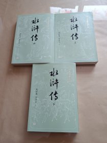 水浒传（全3册）大字本