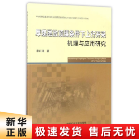 厚煤层放顶煤条件下上行开采机理与应用研究