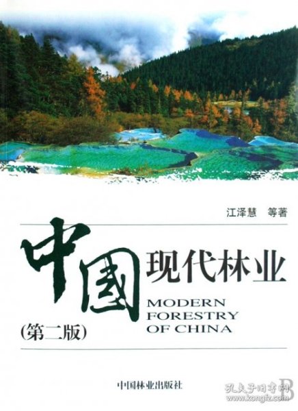 中国现代林业