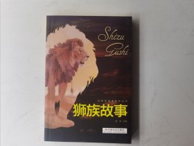 狮族故事