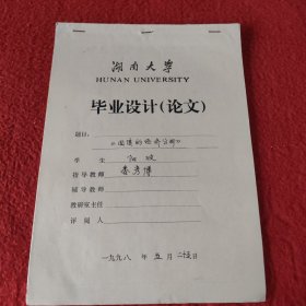 D 湖南大学毕业设计论文手稿:国债的经济分析阳波，指导教师，娄彦博