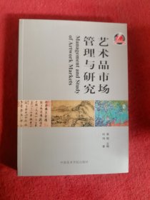 艺术品市场管理与研究作者签赠