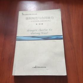 强制规范与合同效力：以合同法第52条第5项为中心