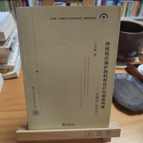 传统知识保护的权利设计与制度构建：以知识产权为中心