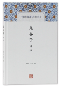 鬼谷子译注(中国古代名著全本译注丛书)