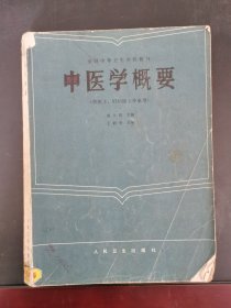 中医学概要